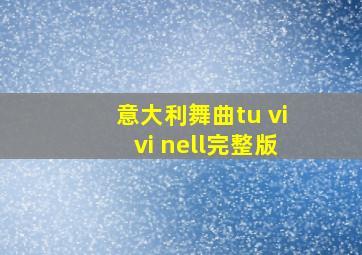 意大利舞曲tu vivi nell完整版